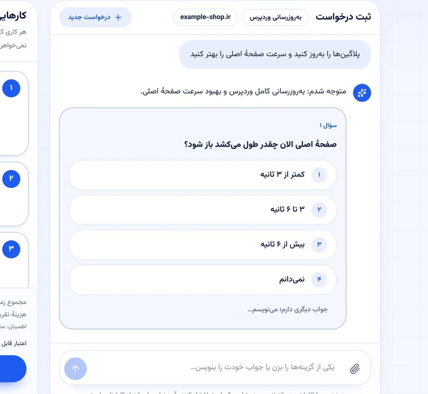 گفتگوی ثبت درخواست در پنل با یک سؤال چندگزینه‌ای دستیار