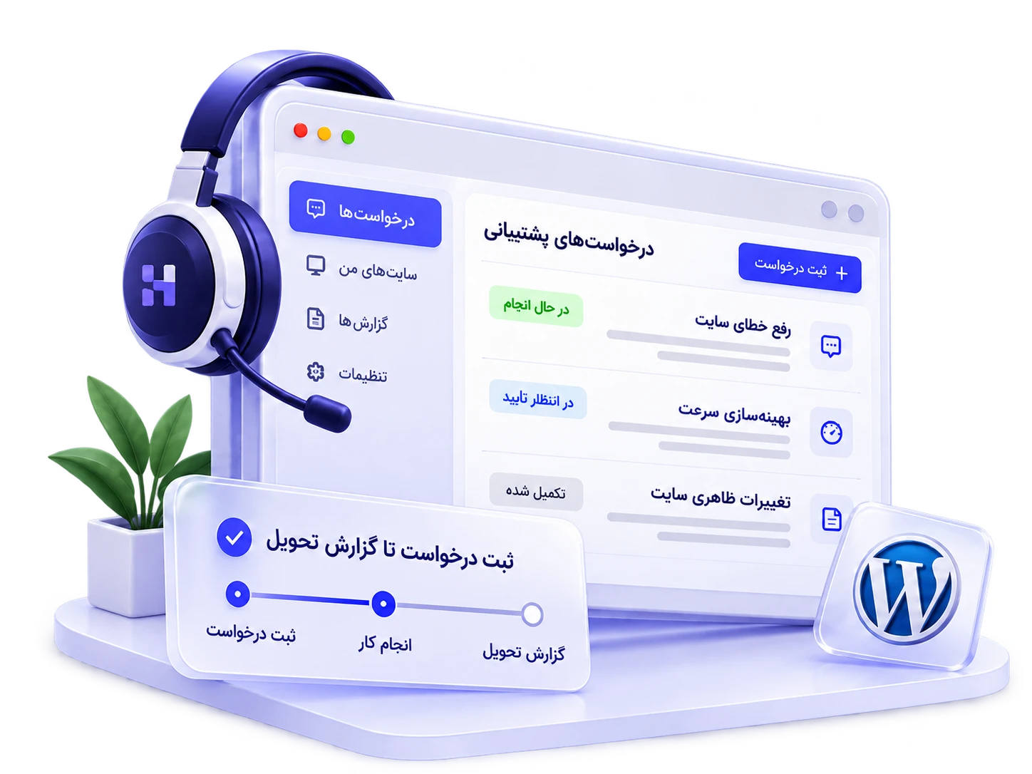 نمای مفهومی ثبت و پیگیری درخواست پشتیبانی وردپرس